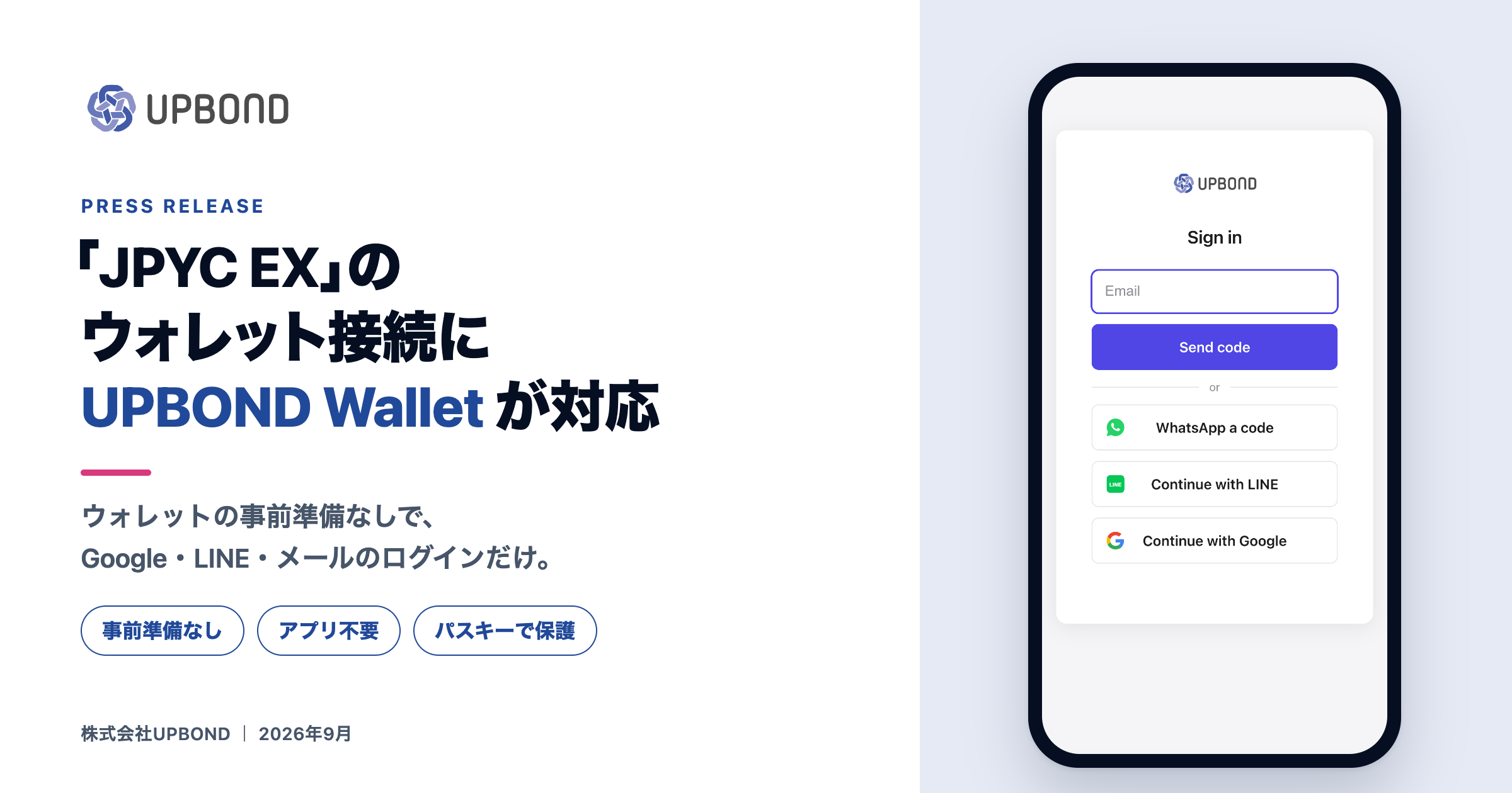 「JPYC EX」のウォレット接続に「UPBOND Wallet」が対応　ウォレットの事前準備なしで利用可能に